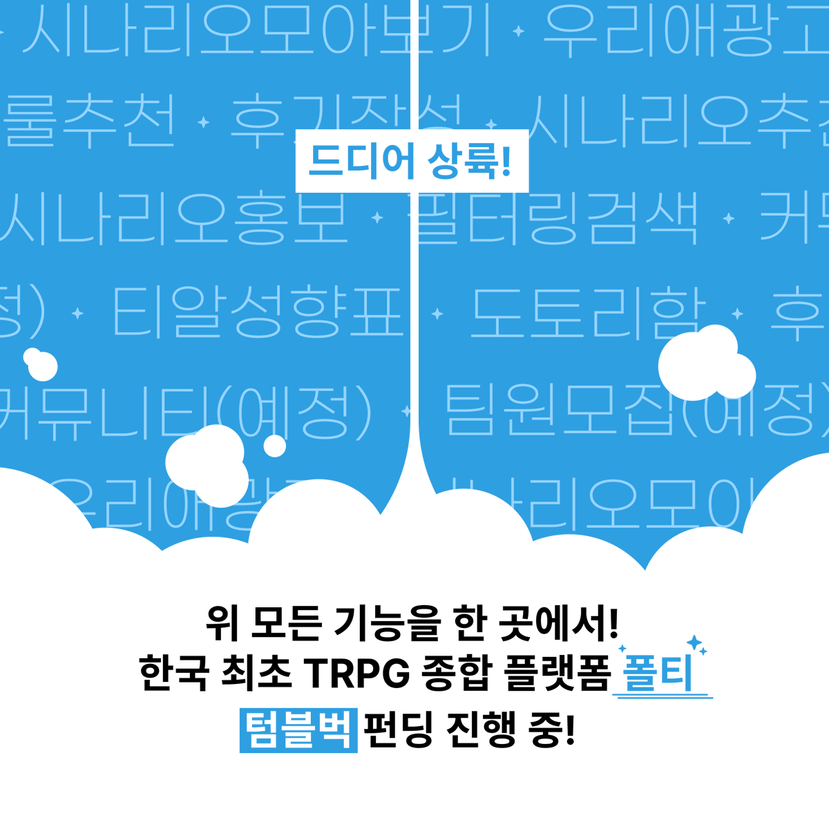4trpger's tweet image. TPRG를 위한 플랫폼, 폴티가 드디어 텀블벅 펀딩을 오픈했습니다!

TRPG에 대한 도전과 열정에 함께해 주세요!
tumblbug.com/4trpg