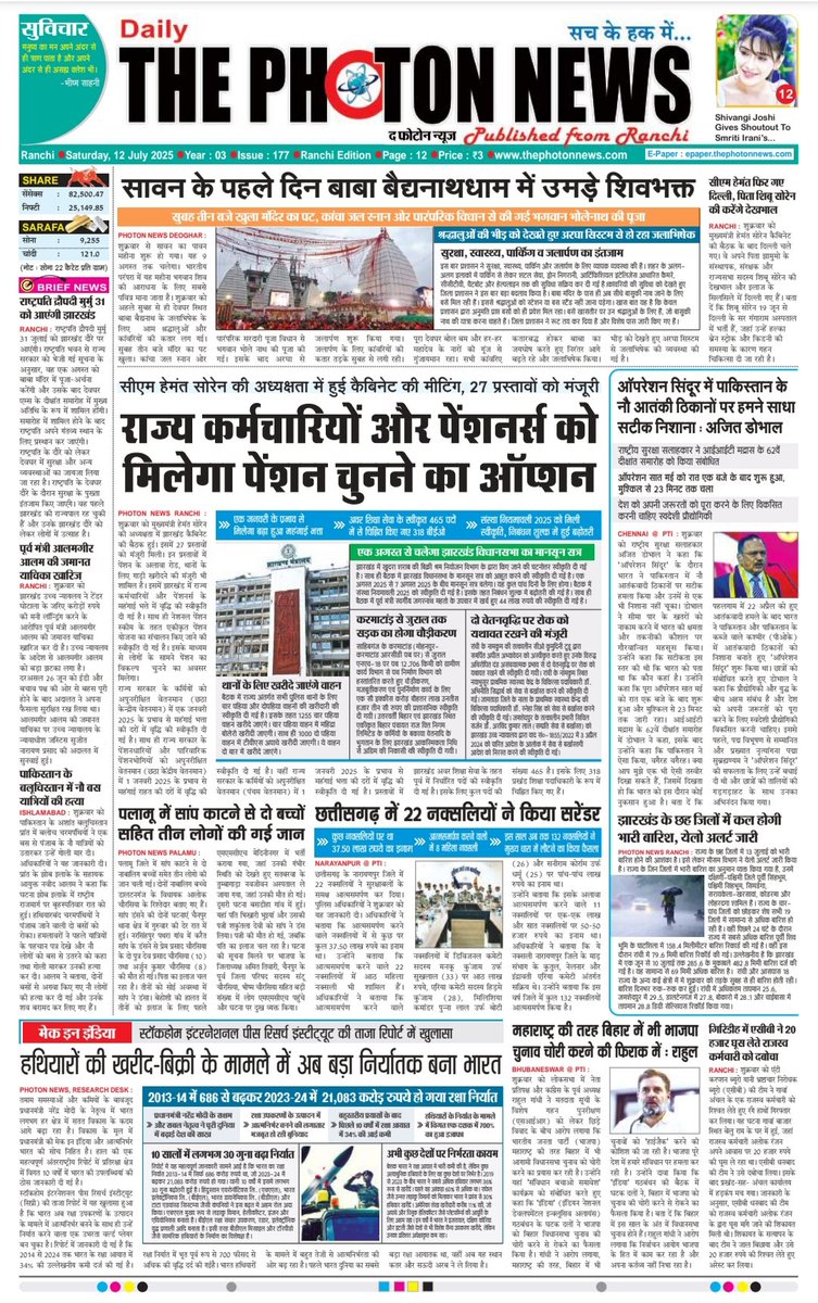 thephoton_news's tweet photo. Today's Front Page..!!  12.07.2025
#JharkhandUpdate 
#globalupdate
#todaysfrontpage
#savan2025
#Baidhnathdham
#cabinetdecisions
#Option2ChoosePension 
#OperationSindoor
#AjitDoval 
#NaxalSurrender 
#JharkhandWeather 
#RainAlert
#HemantSoren 
#ThePhotonNews https://t.co/KwIyv5XL5Y