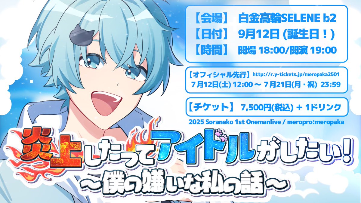 ソラネコ§プロフ Highlights by そらねこ@9/12ソロライブ! (@skycat912) / X