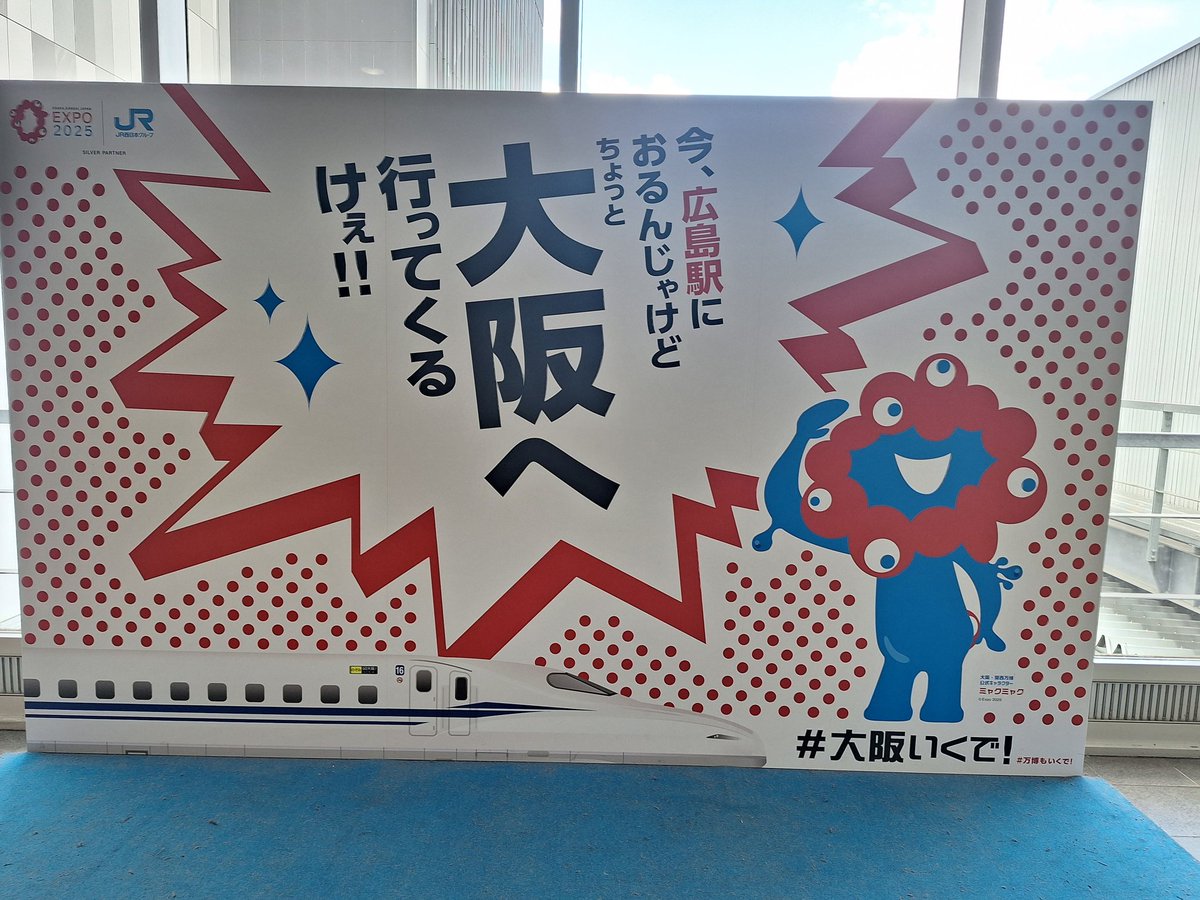 よし！大阪から広島まで到着したぜッ！