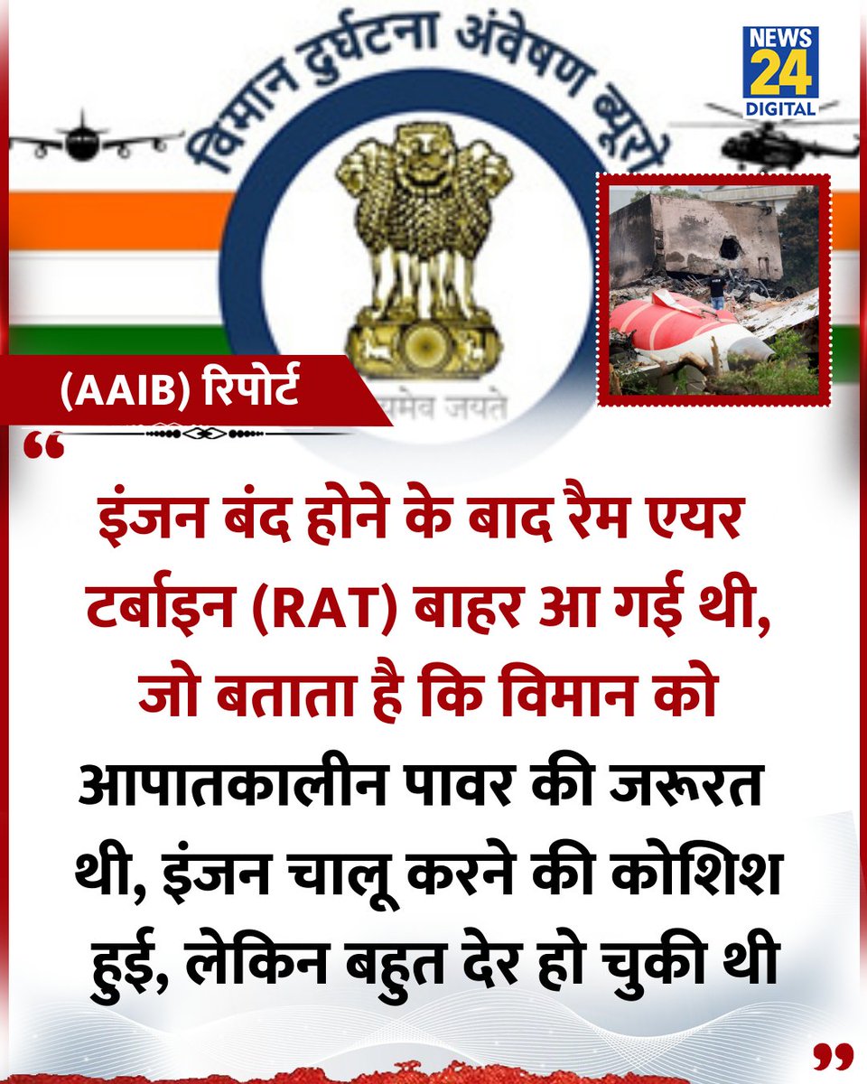 news24tvchannel's tweet photo. "इंजन स्टार्ट की कोशिश हुई, लेकिन देर हो चुकी थी"

◆ अहमदाबाद हादसे पर (AAIB) रिपोर्ट में कहा गया 

#AirIndia | Ahmedabad Crash | #PlaneCrashUpdate https://t.co/3h8fuO5IQW