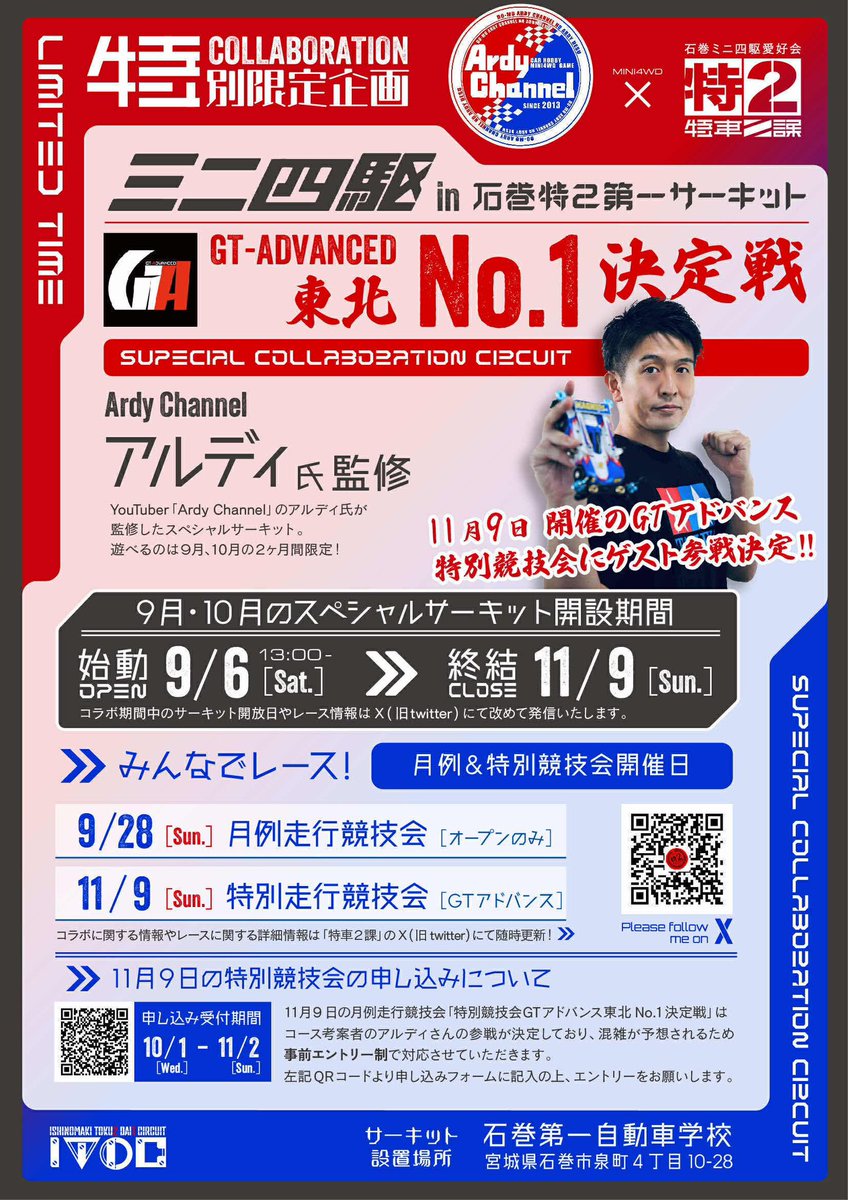 toku2ishinomaki's tweet image. 特車２課、夏から秋へのイベントラッシュ！
8/17:B-MAX GP予選会！
9/6-11/9:アルディチャンネル(@ardy46)コラボレイアウト！
そして11/9にはアルディさんをお招きしてGT-A特別レース開催！
皆さんのご参加、お待ちしてます！

#ミニ四駆
#石巻
#石巻第一自動車学校
#特２第一サーキット