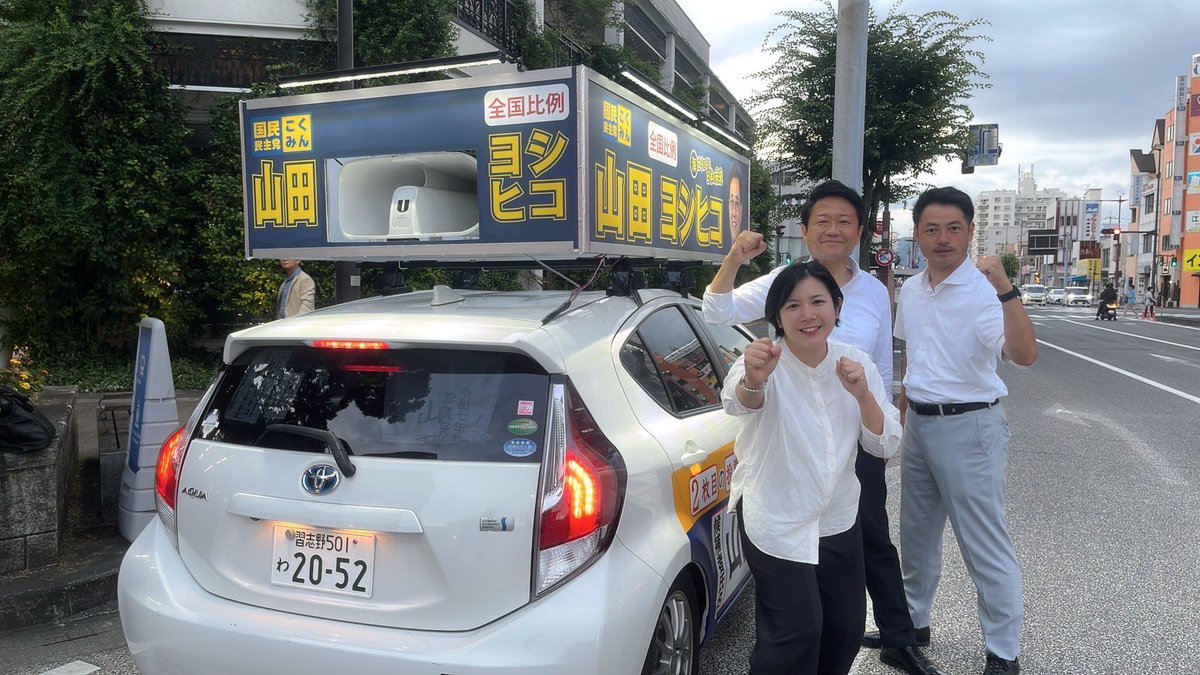 gen_fukuda's tweet image. そして東京から静岡県清水市に移動して #田中けん 先輩のご地元で比例区に出馬の #山田よしひこ さんの応援に！参議院選挙は比例区２枚目の投票用紙に個人名を書ける選挙です。海洋政策のプロフェッショナル山田よしひこさん #yoshihiko_umi を国会へ！！
#国民民主党 #手取りを増やす夏 #福田玄