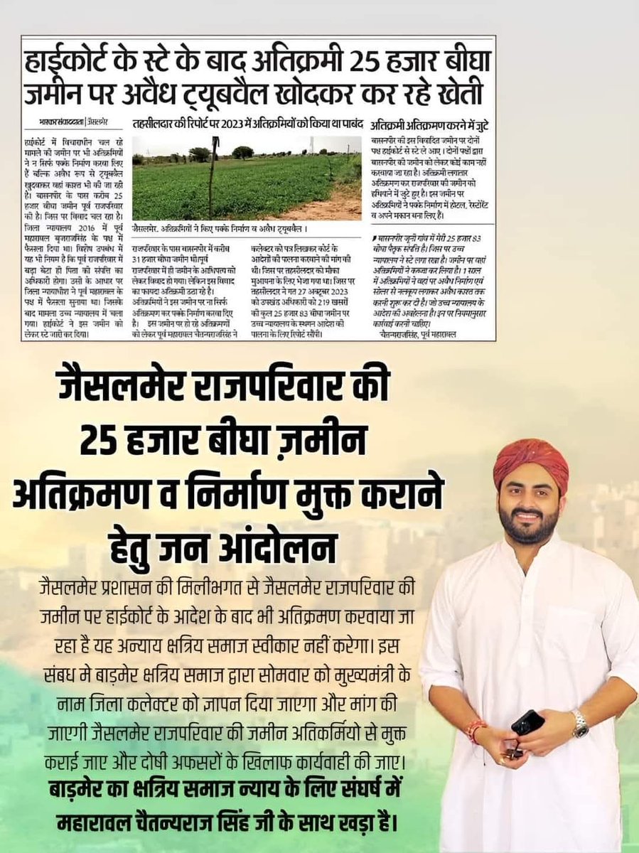 Jaspal Bhati Dangri 9 (@jaspalbhati_9) on Twitter photo महारावल साहब के पूर्वजों ने सदियों तक अपने सिर देकर इस जमीन को बचाया था आज उनकी जमीन पर अतिक्रमण किया हुआ है हम सभी महारावल साहब जैसाण धणी के साथ खड़े हैं।
#जय_जैसाण
<a href="/crsinghbhati/">Chaitanya Raj Singh</a> महारावल साहब के पूर्वजों ने सदियों तक अपने सिर देकर इस जमीन को बचाया था आज उनकी जमीन पर अतिक्रमण किया हुआ है हम सभी महारावल साहब जैसाण धणी के साथ खड़े हैं।
#जय_जैसाण
<a href="/crsinghbhati/">Chaitanya Raj Singh</a>