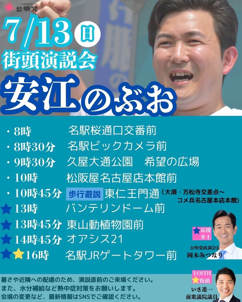 明日13日(日)は…
Youth街頭以外にも、下記記載の場所で、魂のお訴えをさせていただきます🔥