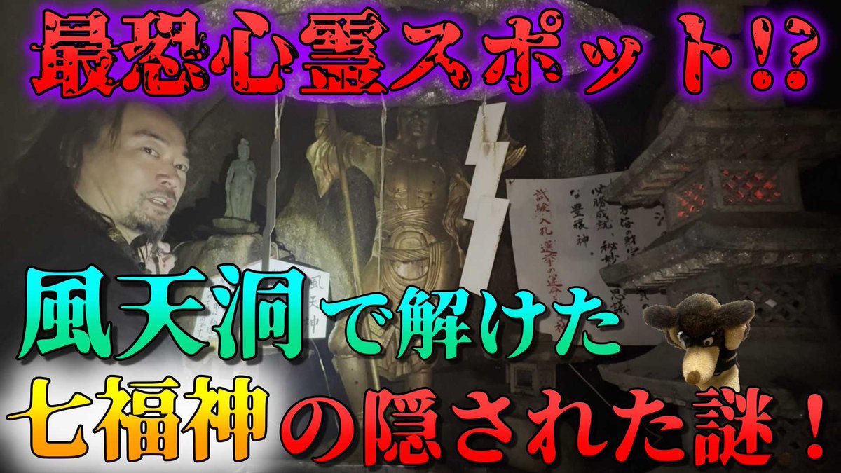 kuroinutarot's tweet image. 【都市伝説の裏の裏】今夜20時からの放送は？夏至の南インドツアー(後編)。そしてニコ動はなんとオカルト回！「最恐心霊スポット！？風天洞で解けた七福神の隠された謎！」をお送りします。干支観音の丑の首だけが破壊された？それは呪いか？封印か？突撃ロケで明らかになった真実と七福神の謎に迫る！