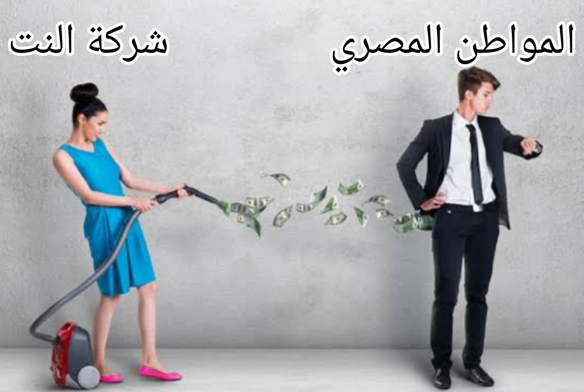 لاتعليق بس الأمر في أيدينا 
#الغاء_النت_المحدود_في_مصر 
#انترنت_غير_محدود_فى_مصر