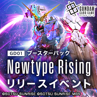 GUNDAM_tcgshop's tweet image. 【イベント情報】

／
7/26(土)発売！
ブースターパック[GD01]
リリースイベント開催🎉
＼

TCG+で応募受付中！
『公式ショップ』で検索してみてください👍

みなさまのご応募お待ちしております✨

🔽応募はこちら
x.gd/D9fjBN

#GCG 
#ガンダムカードゲーム 
#クロスストア