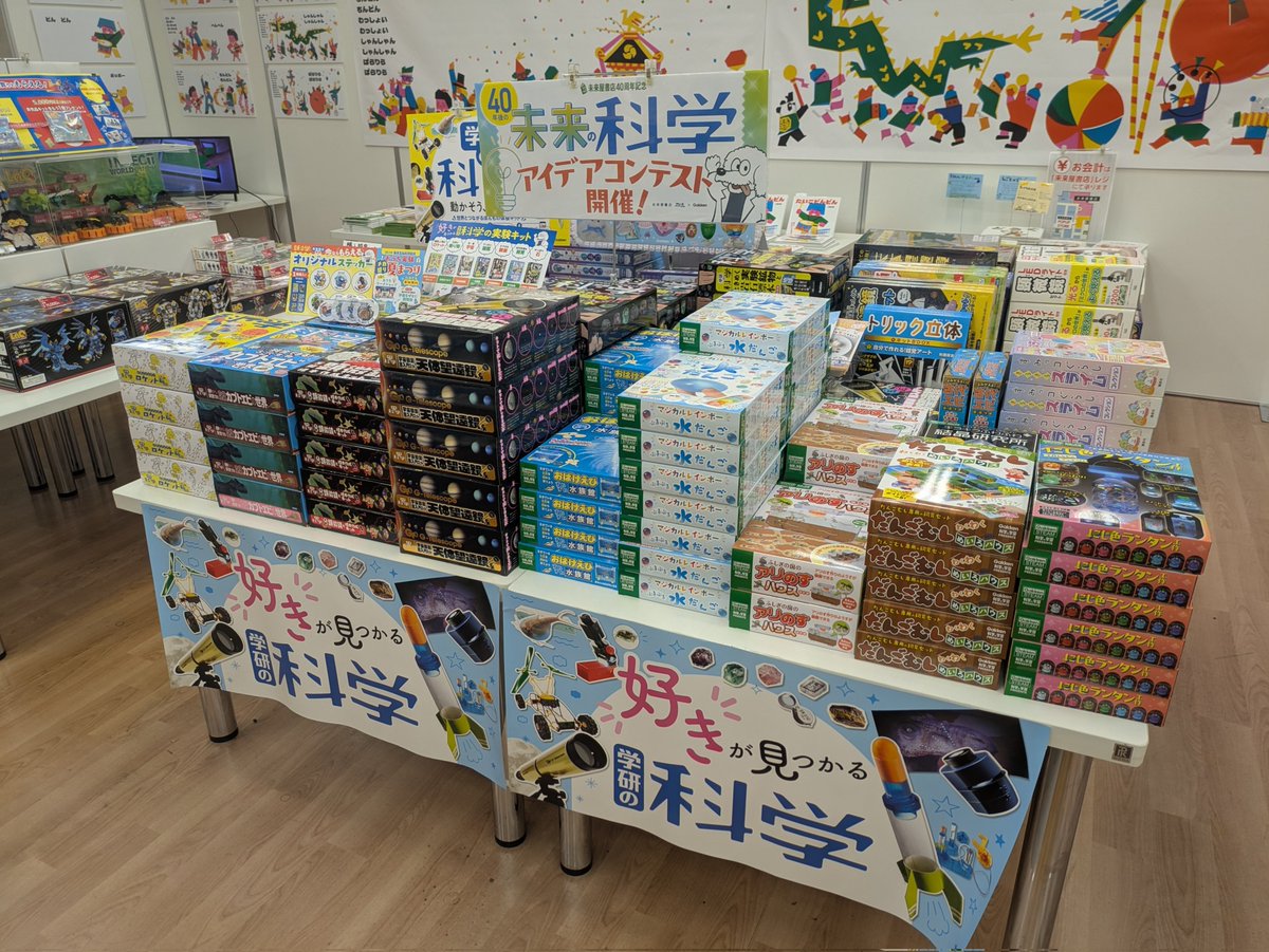 ms_itabashi's tweet image. 【未来屋書店×Gakkenのコラボ企画】
🤖人気実験キットで楽しむ！自由研究キャンペーン！
未来屋書店で購入した学研の科学商品で自由研究をして応募すると、合計100名様に素敵なプレゼントが当たる「未来の科学 アイデアコンテスト」開催中です！🍉🌻🎐