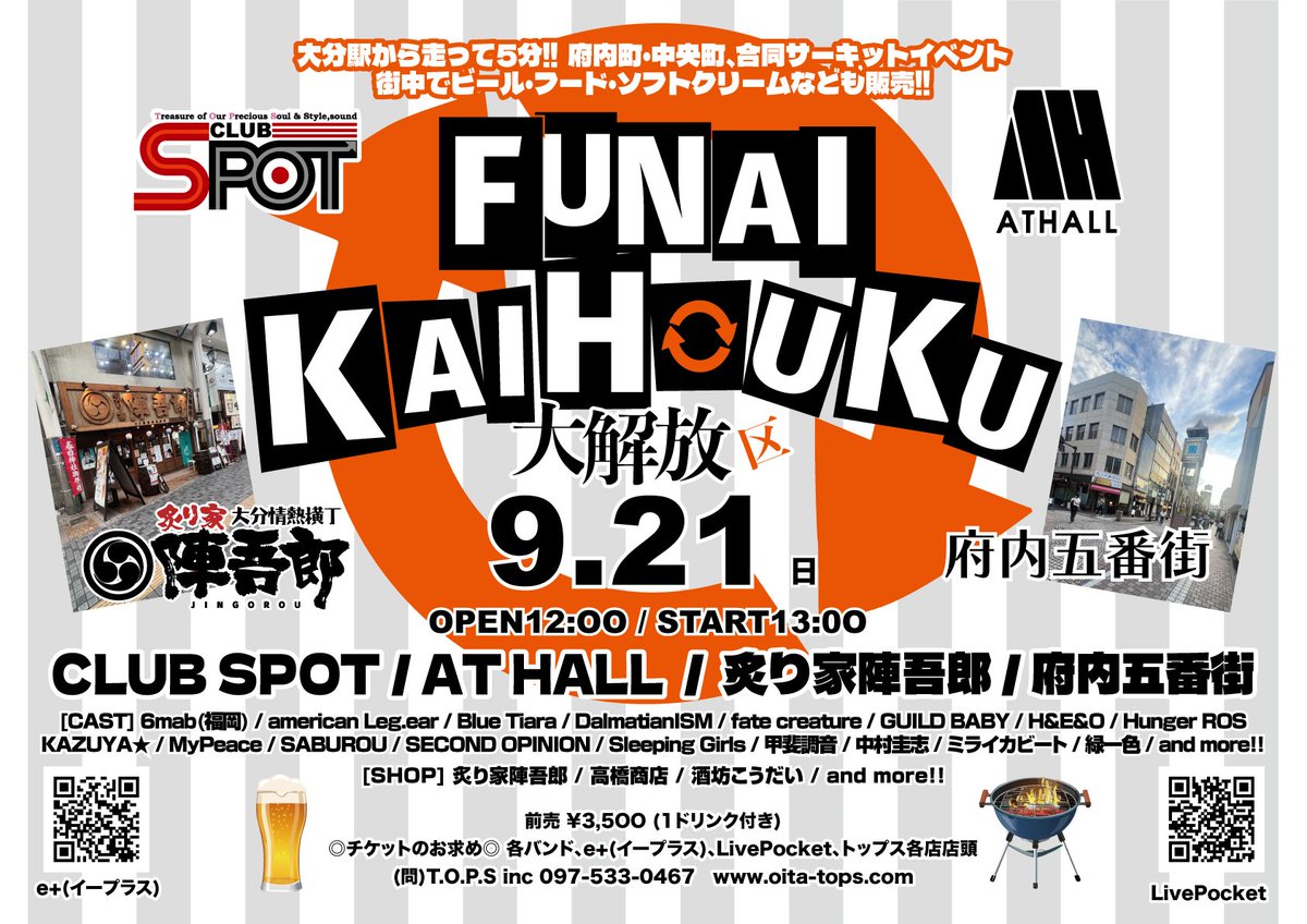 解禁！

■9/21(日)

「府内大解放区」

～会場～
🎪CLUBSPOT
🎪AT HALL
🎪陣吾郎
🎪府内五番街

開場12:00
¥3,500(1D代込)

今年も出演！4会場！
街中でビール・フード・ソフトクリームなどの販売もあります
共に楽しみましょう。

#府内大解放区
#CLUBSPOT
#ATHALL
#府内五番街
#炙り家陣吾郎