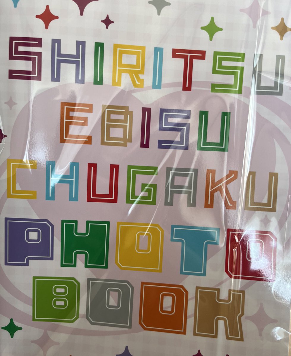 えびちゅう エビ中 私立恵比寿中学 ラッフル 交換

B賞 サイン&amp;デコフォトブック
譲）真山
求）桜木

サマフェス、ファミえん、桜木生誕、FCイベ(1部)、ちゅうおん参戦予定。現場での交換希望です。