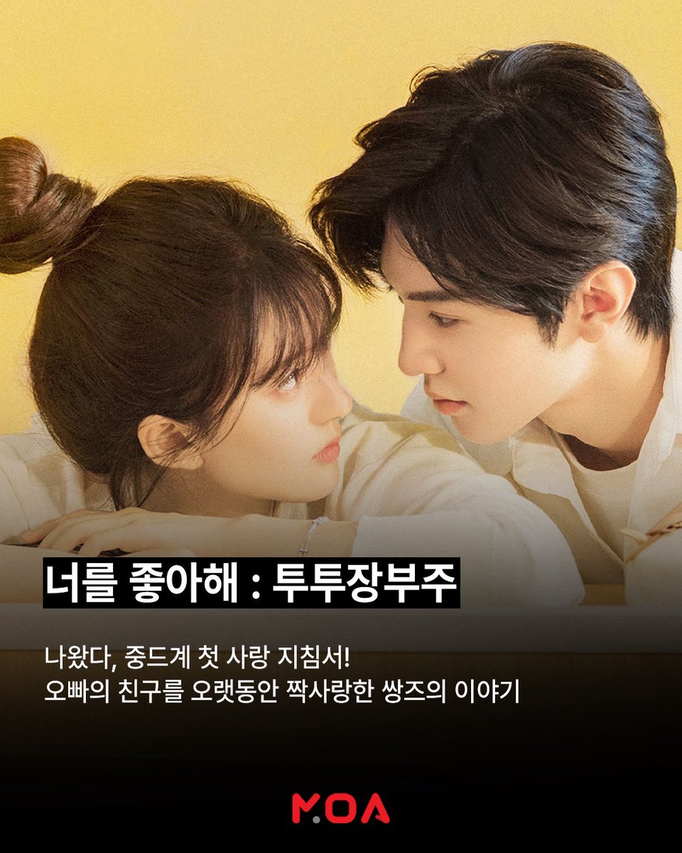 봐봐 내가 재밌다고 했지?😍 시간 순삭되는 중드 입문작 추천! 🔗 moa-play.com #모든아시아콘텐츠MOA #MOA #중드 #중국드라마 #투투장부주 #조로사...