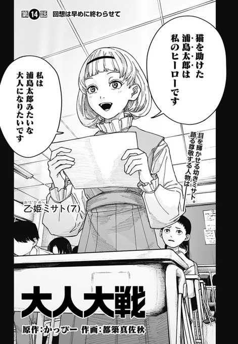 【次にくるマンガ大賞ノミネート!】

評価がすべての監視社会に挑むサバイバルドラマ!

『大人大戦』
第14話 回想は早めに終わらせて
更新中!

幼きミサトとプリンセスと呼ぶ母。
そんな中、浦島との出会いそしてーーー
https://t.co/1s6r4BDRAf

#ジャンププラス #大人大戦 