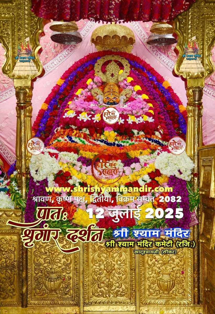 हारे का सहारा बाबा श्याम 
जय श्री श्याम 🙏🙏
