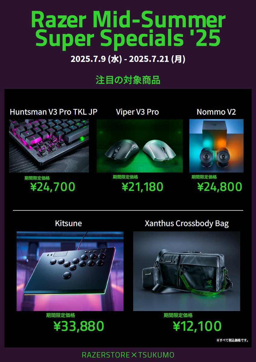 【RAZER STORE】
\ あなたのゲーミング環境をアップグレード🐍/

『Razer Mid-Summer Super Specials '25』
期間：7/9(水)～7/21(月)

RAZER製品がお買い得なキャンペーン✨
プロが選ぶ最新マウスやキーボードなど様々な製品を特別価格でご案内!!

地下1階でお待ちしております😎
#RazerJP #ツクモ