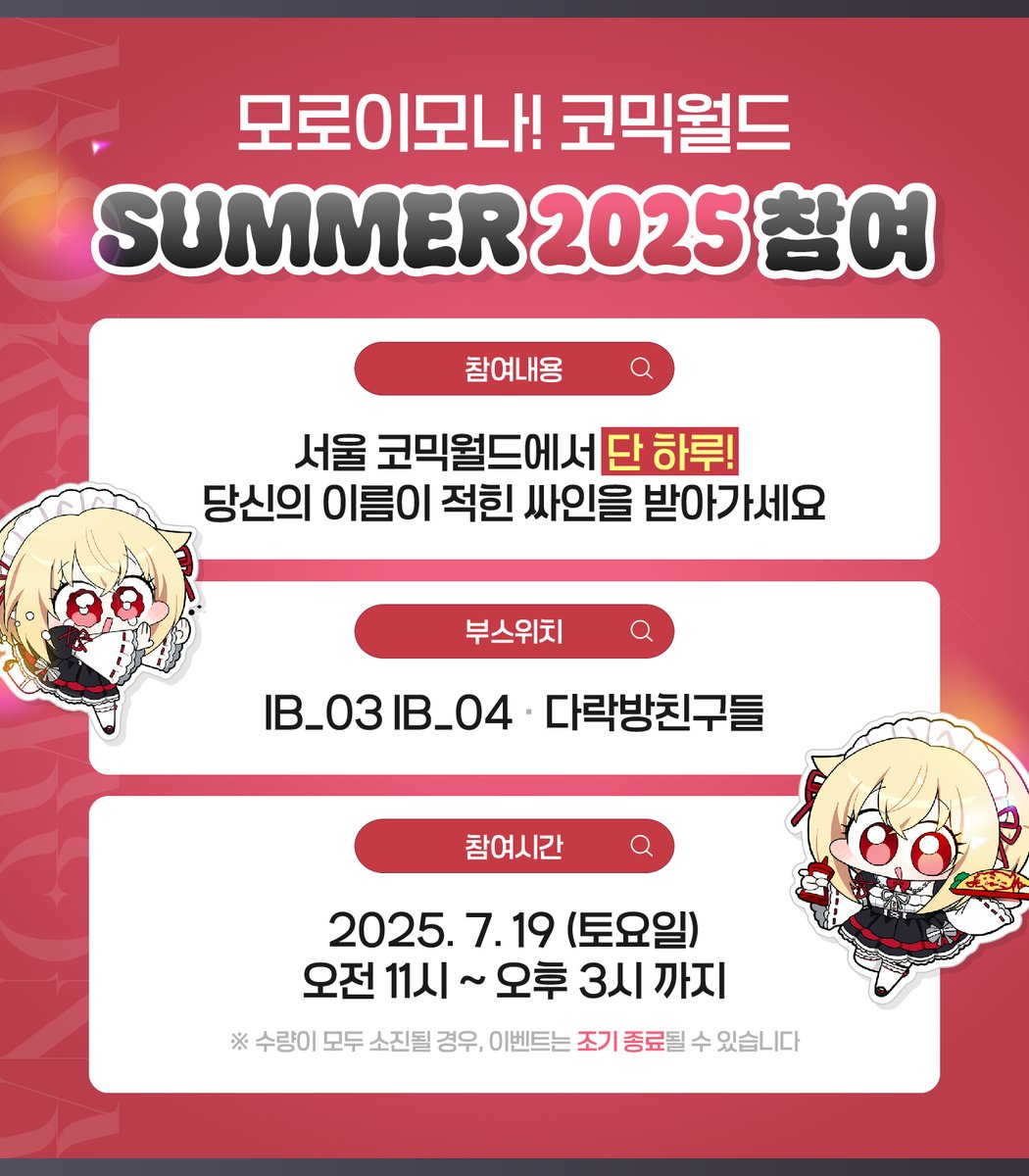 모로이 모나, #서코 깜짝 등장! ✨

서코 SUMMER 2025에서
모나가 여러분을 만나러 갑니다! 🚀

⏰ 2025년 7월 19일 (토) 단 하루만!
📍 일산 킨텍스 IB_03 - IB_04

당신의 이름이 담긴 싸인을 직접 받아가세요!

#서코 #코믹월드 #7코 #7서코 #다락캐스트