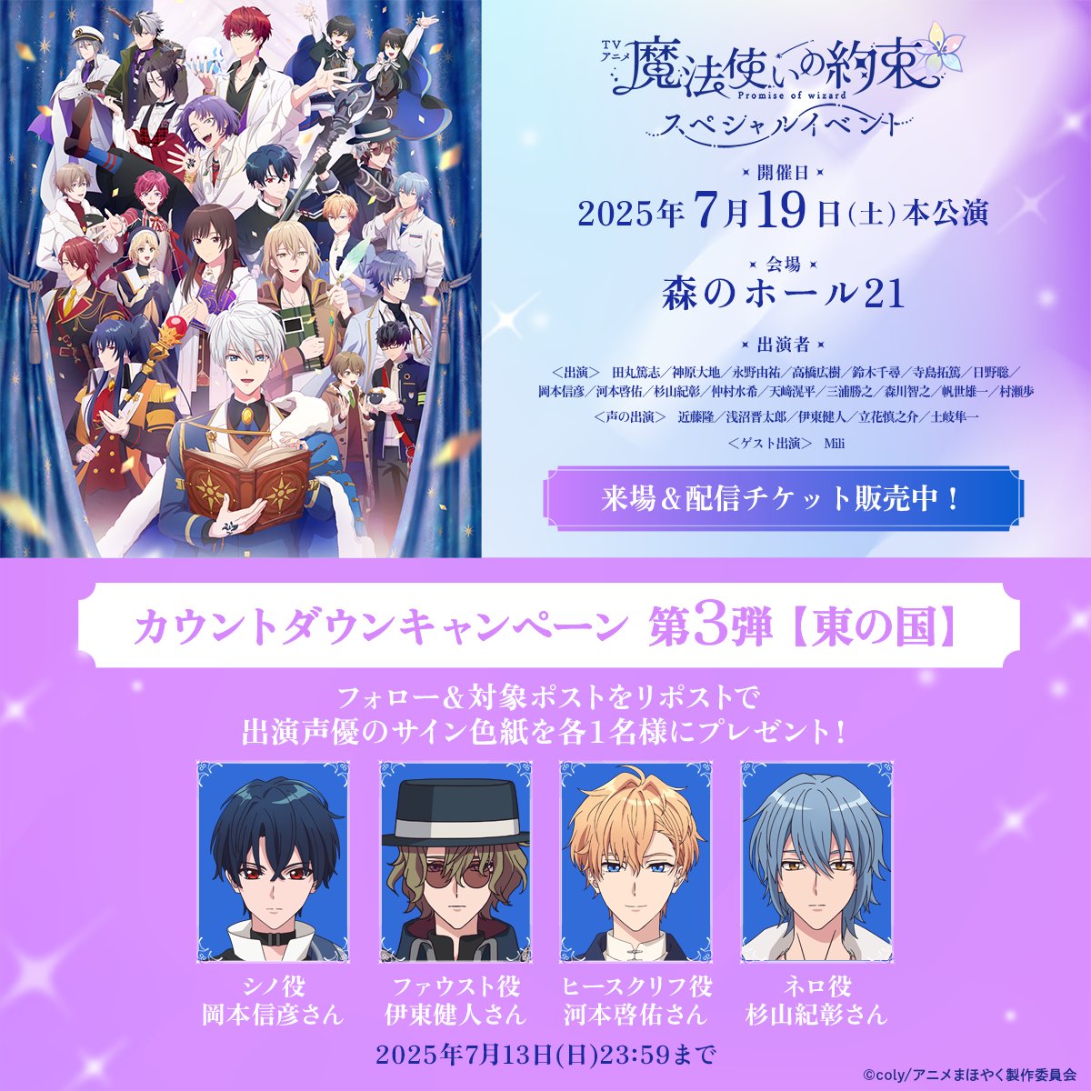 【公式】まほやくイベント&グッズ情報 (@mahoyaku_event) on Twitter photo /
#アニメまほやく_イベント
カウントダウンキャンペーン第3弾🎉
東の国
\
<a href="/mahoyaku_event/">【公式】まほやくイベント&グッズ情報</a> をフォロー&この投稿をRPで
#岡本信彦 さん #伊東健人 さん
#河本啓佑 さん #杉山紀彰 さん
のサイン色紙を各1名様にプレゼント!
🔻イベント詳細
mahoyaku.com/anime-event250…
#まほやく #アニメまほやく /
#アニメまほやく_イベント
カウントダウンキャンペーン第3弾🎉
東の国
\
<a href="/mahoyaku_event/">【公式】まほやくイベント&グッズ情報</a> をフォロー&この投稿をRPで
#岡本信彦 さん #伊東健人 さん
#河本啓佑 さん #杉山紀彰 さん
のサイン色紙を各1名様にプレゼント!
🔻イベント詳細
mahoyaku.com/anime-event250…
#まほやく #アニメまほやく