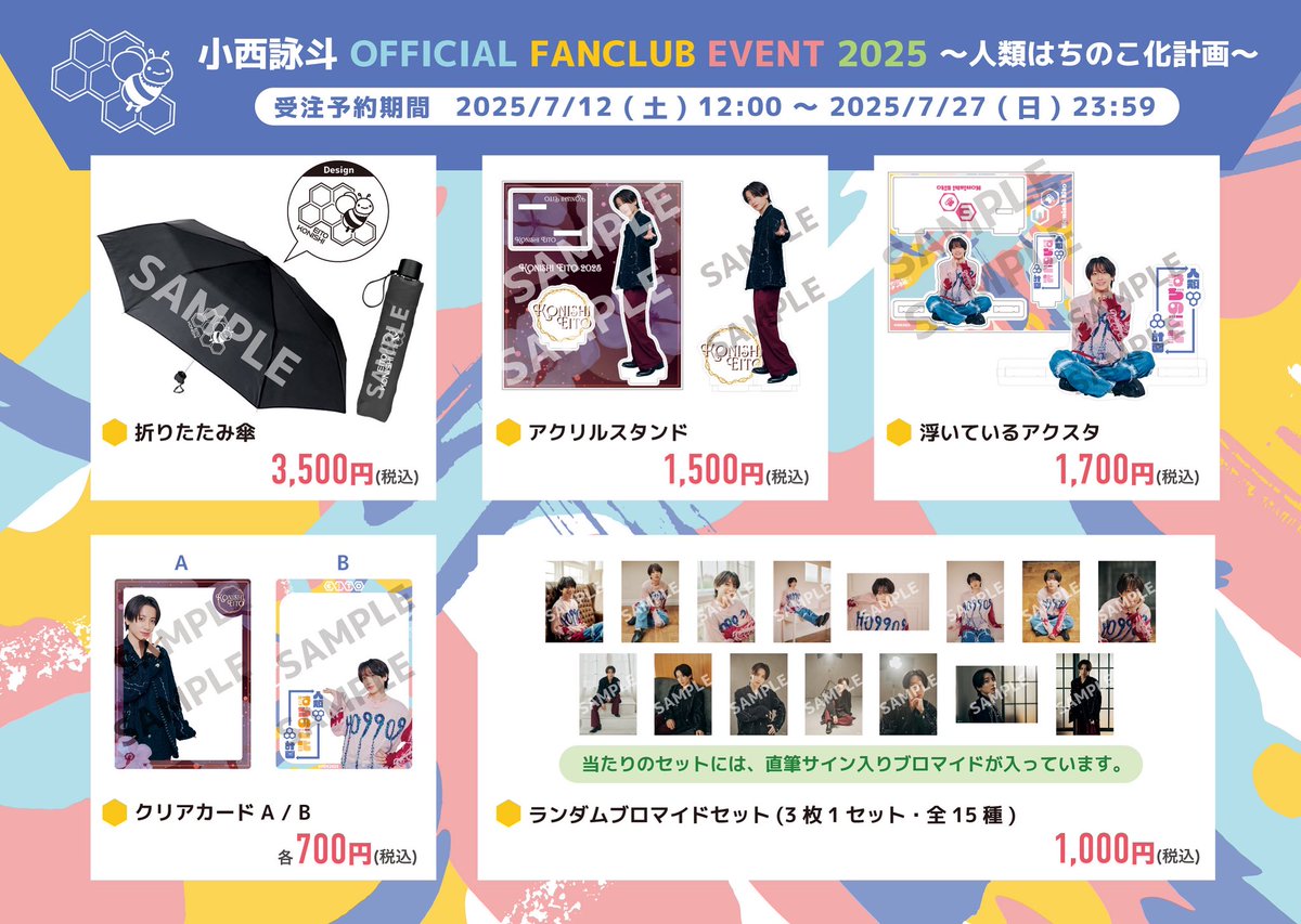 【小西詠斗 OFFICIAL FANCLUB EVENT 2025 〜人類はちのこ化計画〜】
グッズ事前EC販売のお知らせです📢

販売期間：7月12日(土)12:00〜7月27日(日)23:59

🔗 eito-konishi.com/contents/961083

(MG)
