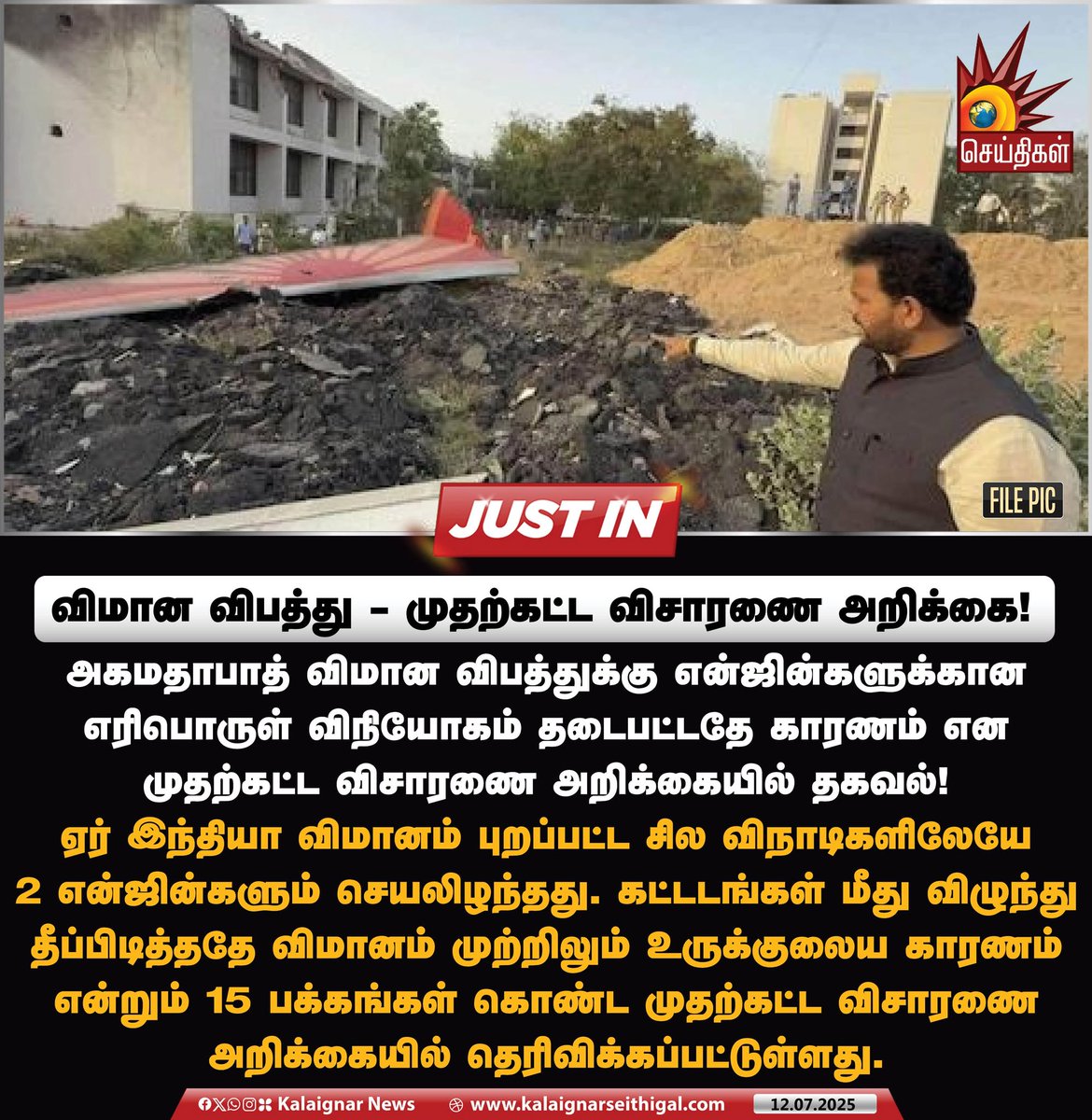 விமான விபத்து - முதற்கட்ட விசாரணை அறிக்கை!

#AhmedabadPlaneCrash #KalaignarSeithigal