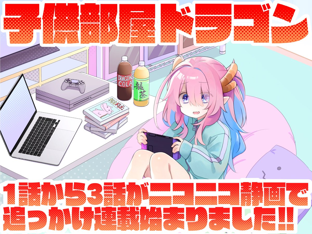 sow_mhxx's tweet image. ニコニコ漫画にて『子供部屋ドラゴン』のおっかけ連載が始まりました!!!🐉🐉
1〜3話まで載せてもらってますので是非ご覧下さい!!!お気に入り登録もして下さい!!!!コメントもいっぱい下さい!!!!!よろしくお願いします!!!!!!!!
manga.nicovideo.jp/comic/72638