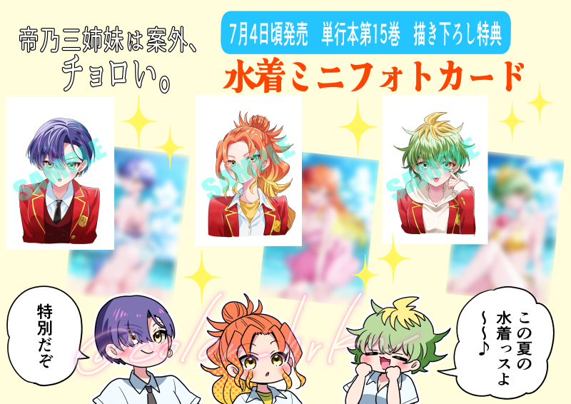 帝乃三姉妹は案外、チョロい。』 単行本第15巻発売中!! 特典の水着三