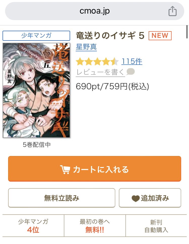 📱🐉コミックシーモアさんにて現在4位✨
ありがとうございます✨
5巻発売記念で1巻無料キャンペーン中のようです！
#竜送りのイサギ