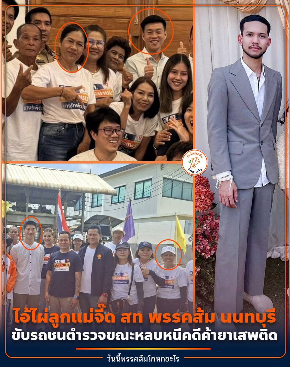 #ทุกคนคะ ไอ้ไผ่(คนขวา) เป็นลูกของ สท.จี๊ด(ที่วงกลม) ทีมเดียวกับ กำนันแรมนายกเทศบาลบางรักพัฒนา แห่งเดียวของพรรคส้มที่ บอสทอน บอสเท้ง และด้อมส้มภูมิใจ

ไอ้ไผ่ ขับรถพุ่งชนตำรวจหลบหนีขณะบุกค้น ตำรวจยึดยาบ้า 3.6 หมื่นเม็ด ไอซ์-เค-ยาเสียสาว จำนวนมาก

ไอ้ไผ่ มีคดีค้างเก่าในปี 2567 ที่