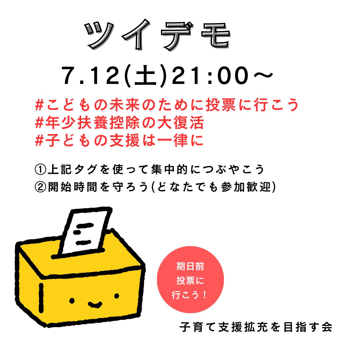 children1stjp's tweet image. 📣ツイデモのご案内(再掲)
毎週土曜21時~
子育て支援拡充を目指しツイデモを行っています。
7.12(土)の # タグはこちら
#こどもの未来のために投票に行こう
#年少扶養控除の大復活
#子どもの支援は一律に
⬇️リンクをタップすると自動でタグがつきます。