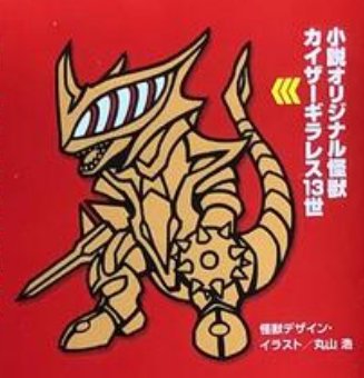 宇宙凶獣 カイザーギラレス13世
小説ティガ・ダイナ&amp;ウルトラマンガイア 超時空のアドベンチャー に登場 

モデラーであった久地俊介という男が赤い球に願い出現させた怪獣
黄金のボディと剣が特徴で破壊光線で街を焼き尽くす。
久地の憎しみを体現するように暴れ回りキングオブモンスを容易に撃破した