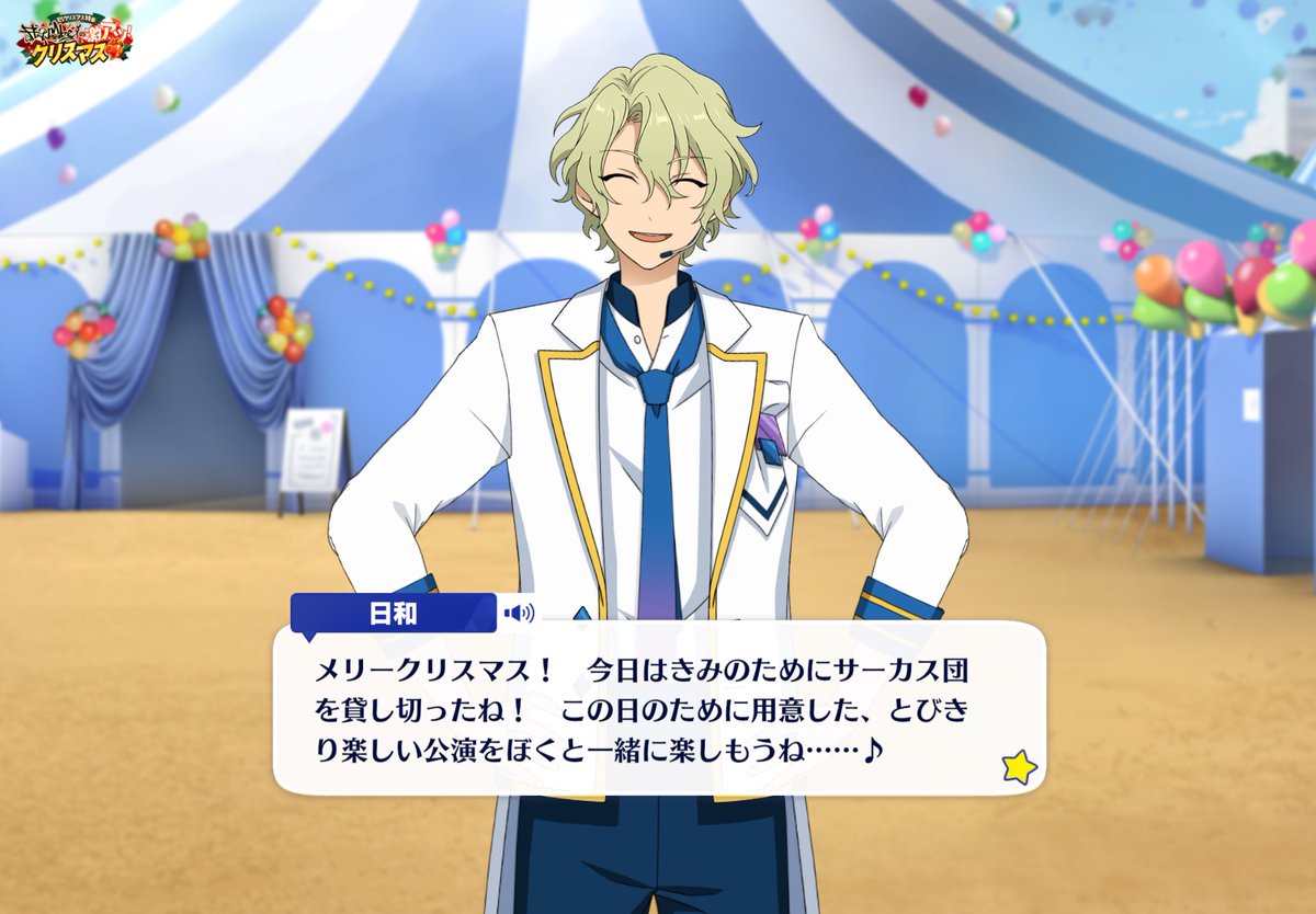 na__nya7's tweet image. 日和のクリスマスデートプランの「きみのためにサーカス団を貸し切ったね!」ってやつ、めちゃくちゃ「幼日和が年上美青年の凪砂をデートに誘うために練ったプラン」ぽくて萌え萌えすぎると、ふいにおもった
かわいい、かわいい、かわいい かわいい、かわいい、かわいい(6回言うほどかわいい)