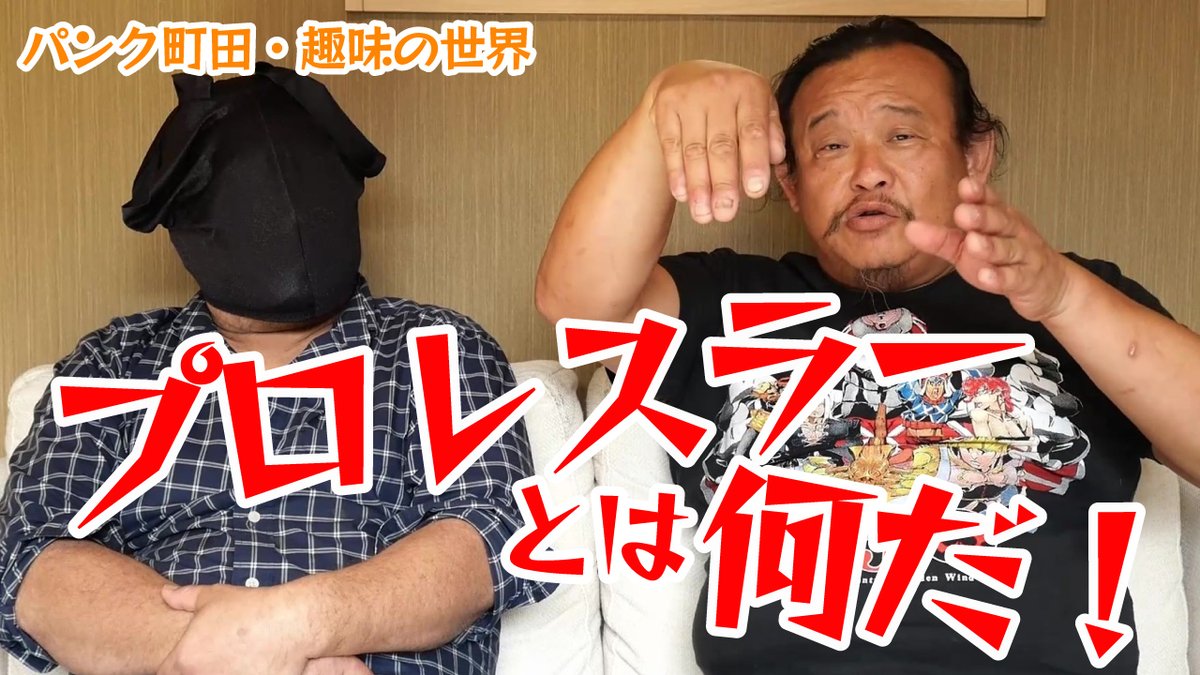 今回は動物の話題ではなくプロレスについて！
お気づきの方もいらっしゃるかと思いますが、パンク町田はプロレス好きです。一ファンとして、プロレスについて熱く語ります！

#YouTube 👇
youtu.be/SFfw-4m7o1k?si… <a href="/YouTube/">YouTube</a>より