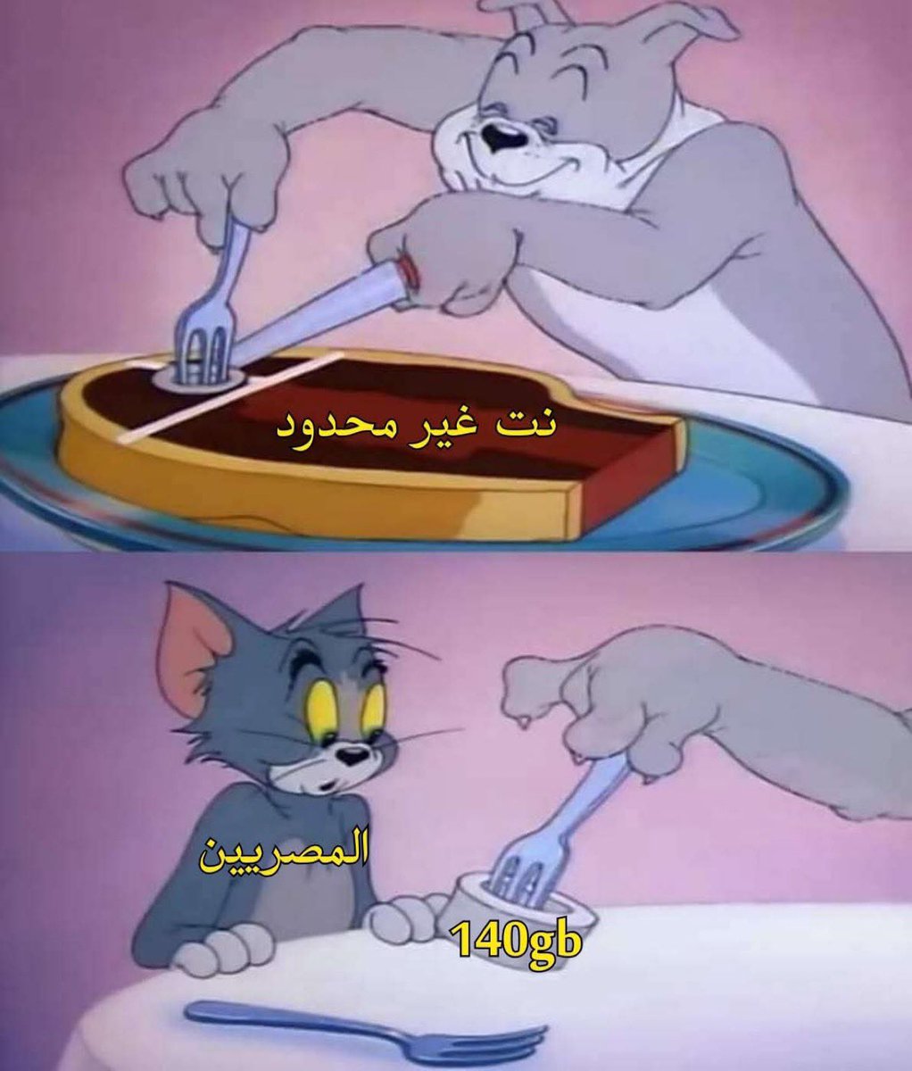 وضع المصرين مع النت 
الدول تتقدم وهم يرجعون لوراء 👌🏽😂

 #الغاء_النت_المحدود_فى_مصر