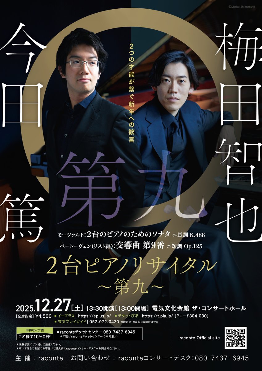 【2台ピアノリサイタル ～第九～】
梅田智也×今田篤

2つの才能が繋ぐ新年への歓喜✨
圧倒的な音色で年の瀬を華やかに彩ります🎹

≪日時≫
12月27日(土)13:30開演
🏢名古屋 電気文化会館 ザ・コンサートホール

≪プログラム≫
🎵モーツァルト
2台のピアノのためのソナタ ニ長調 K.488