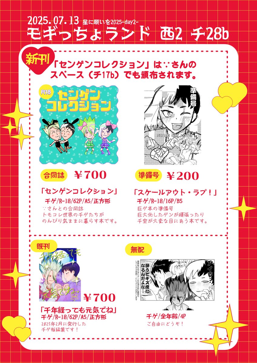 MAZIDEARIGATOU's tweet image. 7月13日 星に願いを 千ゲ
チ28b
お品書きとポスターです!!!よろしくお願いします!
合同誌は∵さんのスペース(チ17b)でも頒布されるのでご注意ください!