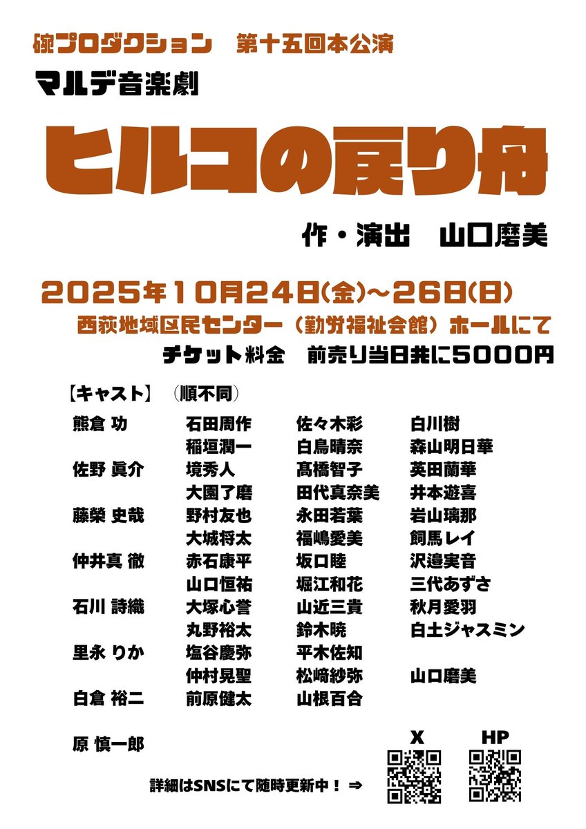 【本公演Info💁‍♀️】
2025年碗本公演　マルデ音楽劇 
「ヒルコの戻り舟」 
出演キャストのお知らせをいたします！

今回、ゲストにお迎えするのは、
#熊倉功 さん
#佐野眞介 さん
#藤榮史哉 さん
#仲井真徹 さん
#石川詩織 さん
そして、
#白倉裕二 さん
#里永りか さん
#原慎一郎 さん
です！