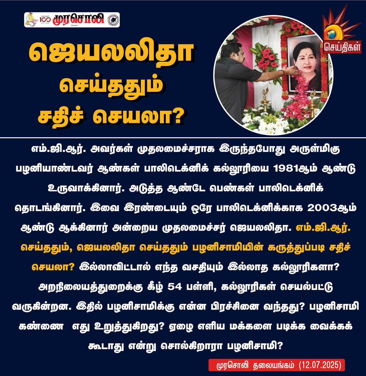 ஜெயலலிதா செய்ததும்  சதிச் செயலா?

#MurasoliEditorial #EdappadiPalaniswami #ADMK #KalaignarSeithigal