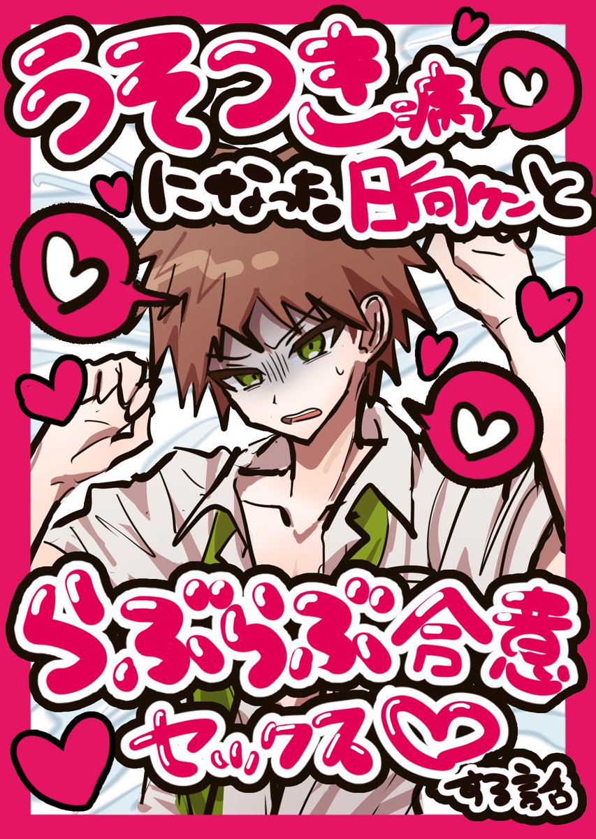 【7/13 2025 狛日オンリー 悪意の証明】
西ア ホ11a

エロ小説無配します！！会場限定！！

「うそつき病になった日向クンとらぶらぶ合意セックス♡する話」

↓パスワードを入力したら読める🔑
poipiku.com/9482361/119431…