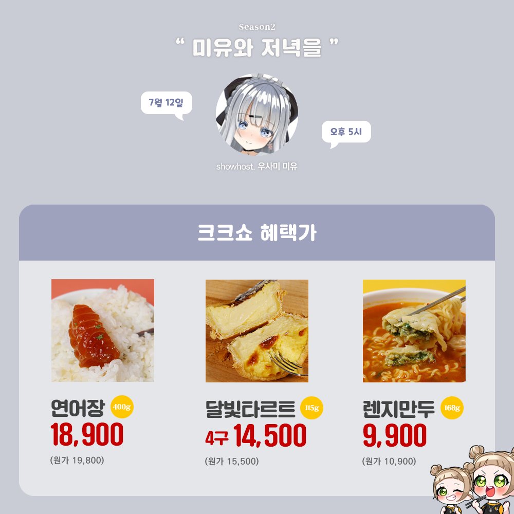 오늘 오후 5시!
연어장! 달빛타르트, 만두가 찾아온다!✨

푸짐한 구매 보상 및 순위 이벤트 등!
다양한 공약과 함께하는 미우유의 크크쇼!

많이많이 놀러와주세요!! 🐇🤍
