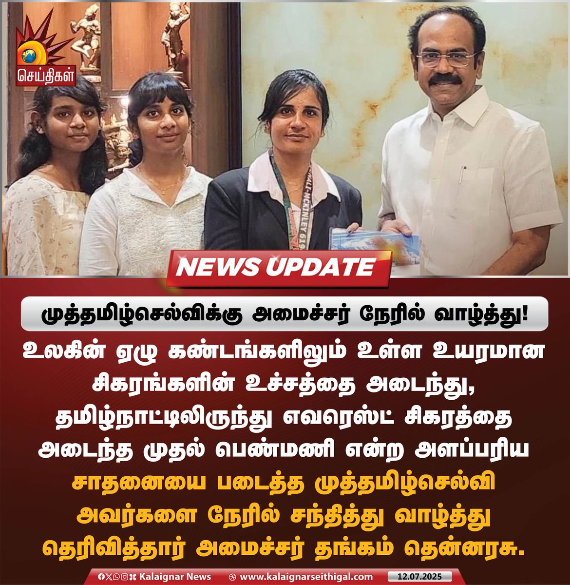 முத்தமிழ்செல்விக்கு அமைச்சர் நேரில் வாழ்த்து!

#MuthamilSelvi #Everest #MinisterThangamThennarasu #KalaignarSeithigal