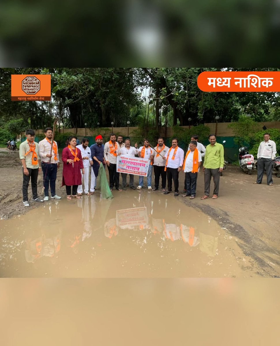 संपूर्ण नाशिक शहरातरस्ते खड्ड्यांचे साम्राज्य निर्माण झाले असून नागरिकांना रस्त्याने चालने कठीण झाले आहे.
प्रशासनाने दुर्लक्ष केल्यामुळे संपूर्ण नाशिक शहरात विविध ठिकाणी स्थानिक पदाधिकारी व महाराष्ट्रसैनिकांनी खड्ड्यामध्ये झाडे लावून निषेध आंदोलन केले.

<a href="/mnsadhikrut/">MNS Adhikrut - मनसे अधिकृत</a>