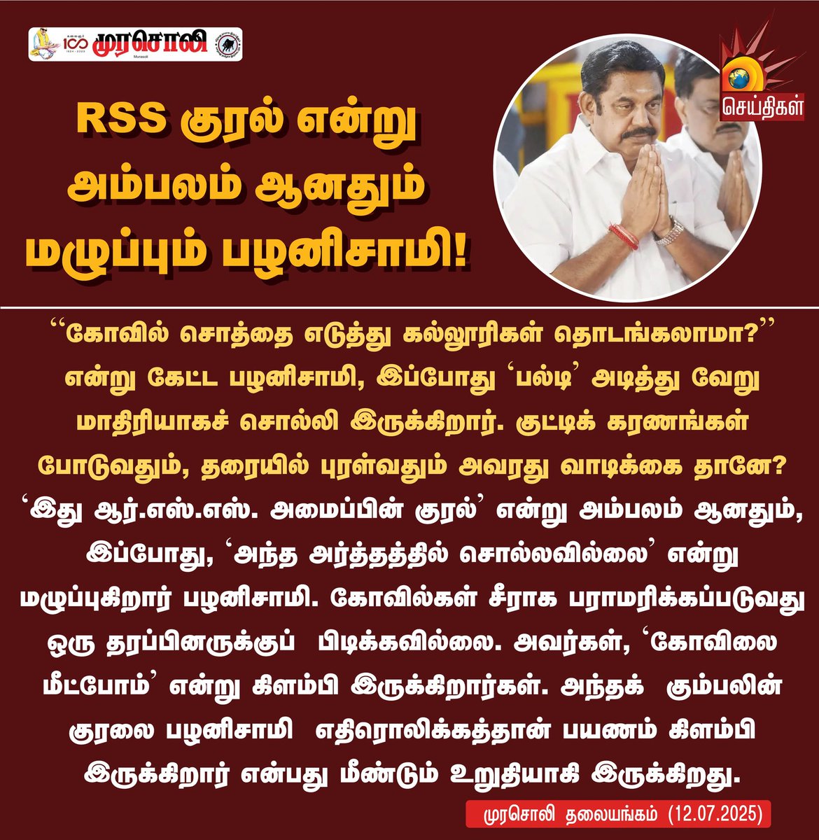 RSS  குரல் என்று அம்பலம் ஆனதும் மழுப்பும் பழனிசாமி!

#MurasoliEditorial #EdappadiPalaniswami #ADMK #KalaignarSeithigal