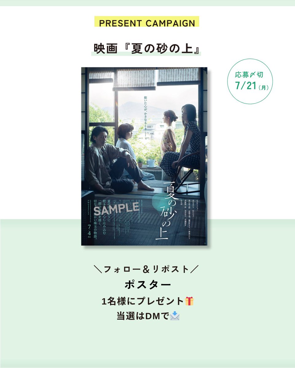 pintscope's tweet image. ◤ 映画『#夏の砂の上』ポスターをプレゼント🎁◢
📝応募方法(7/21〆)
①@pintscopeをフォロー
②このポストをRP
当選はDMで📩
#オダギリジョー さん×#髙石あかり さん×#玉田真也 監督 インタビューはこちら▼
pintscope.com/interview/odag…
記事のご感想も是非お寄せください!