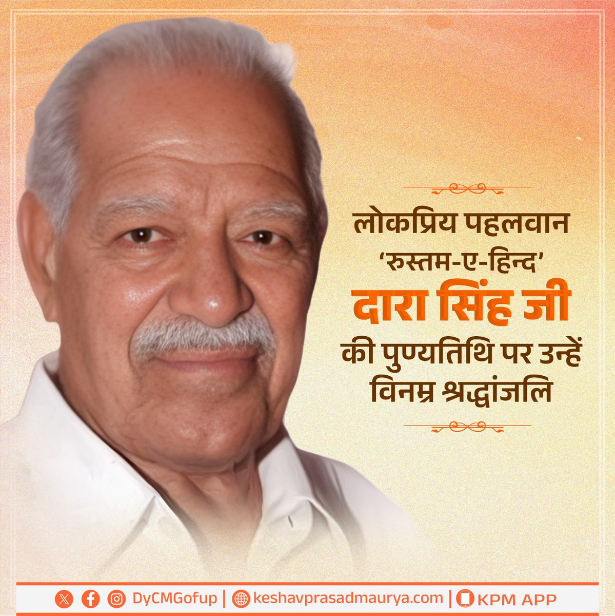 DyCMGoUP's tweet photo. लोकप्रिय पहलवान, अभिनेता और ‘रुस्तम-ए-हिन्द’ की उपाधि से सम्मानित महान व्यक्तित्व दारा सिंह जी की पुण्यतिथि पर उन्हें विनम्र श्रद्धांजलि। https://t.co/hBgeHgFut1