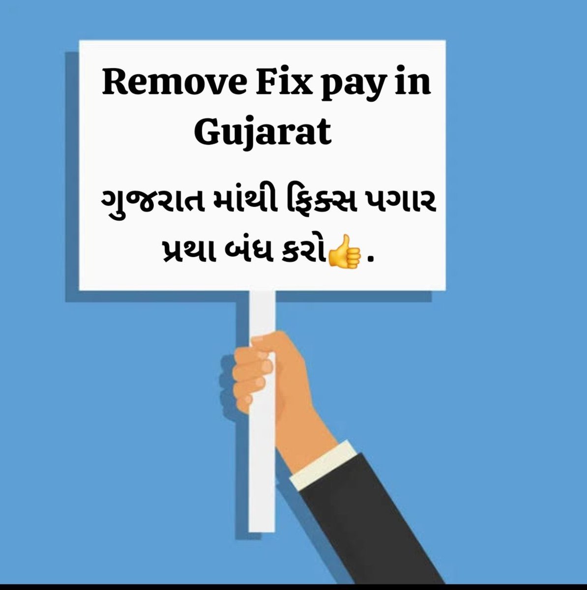 બે સમાન કામ કરતા કર્મચારીઓ માટે પગારનો આટલો બધો તફાવત કેમ? દરરોજ નવી નવી યોજનાઓ આવે છે પરંતુ કર્મચારીઓ માટે ફિક્સપેની આવી જૂની સિસ્ટમ કેમ? શું ફિક્સ પગારદારની પરિસ્થિતિ તમે ખુલ્લી બે આંખ થી નથી જોઈ શકતા? <a href="/PMOIndia/">PMO India</a> #remove_fix_pay_in_gujarat 
<a href="/CMOGuj/">CMO Gujarat</a> <a href="/BJP4Gujarat/">BJP Gujarat</a> <a href="/sanghaviharsh/">Harsh Sanghavi</a>