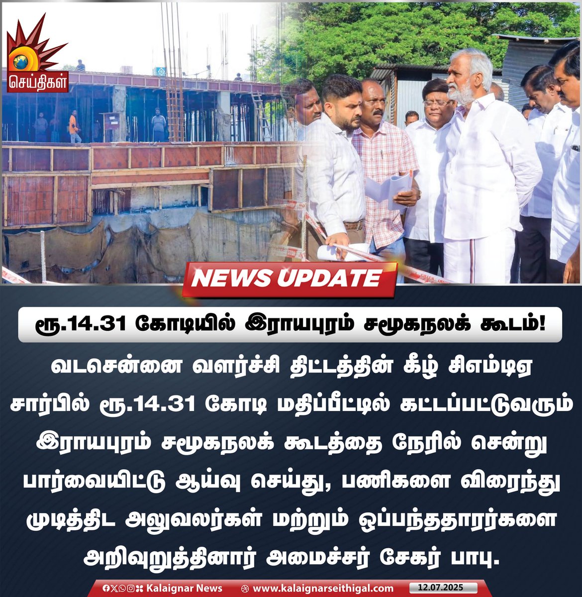 ரூ.14.31 கோடியில் இராயபுரம் சமூகநலக் கூடம்!

#TNGovt #VadaChennai #MinisterSekarBabu #KalaignarSeithigal