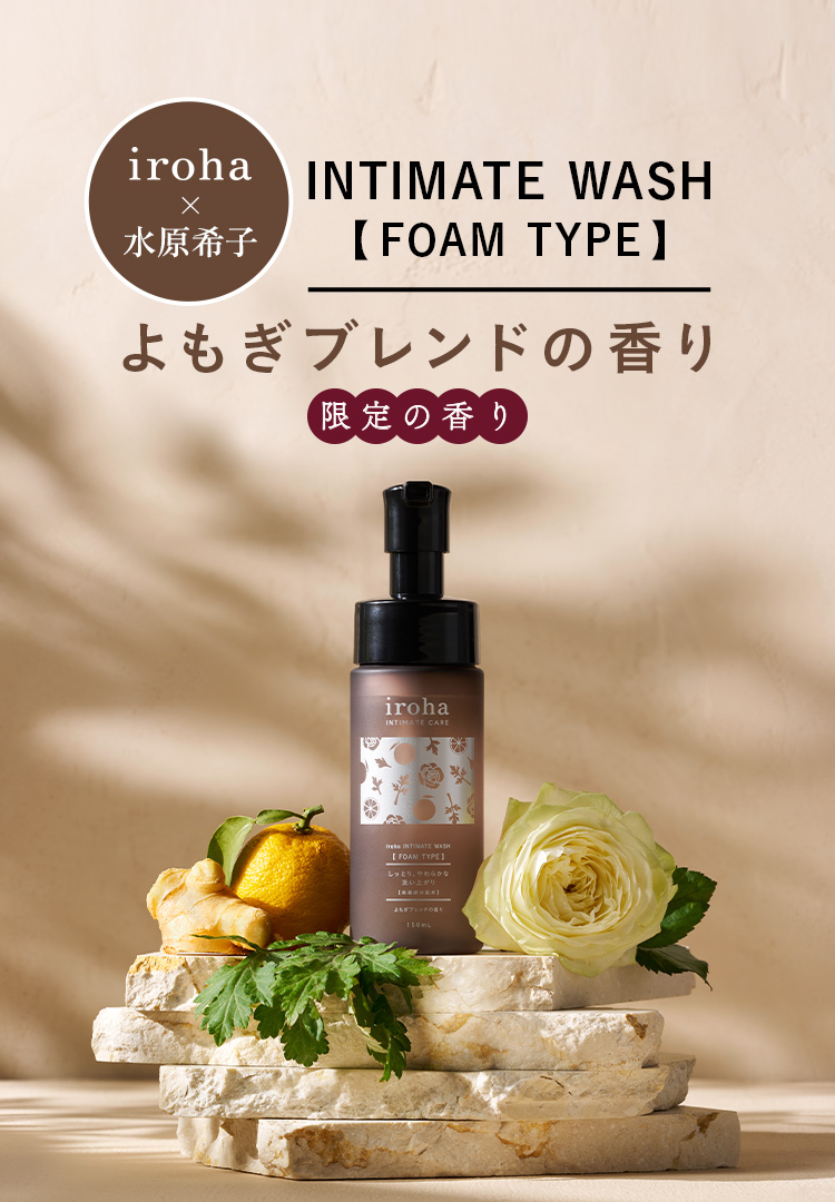 水原希子さんプロデュース✨ iroha INTIMATE WASH【FOAM TYPE】 よもぎ