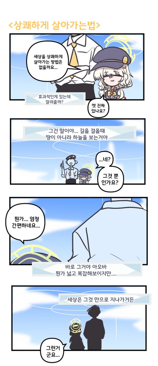 상쾌하게 살아가는법 

#블루아카이브 #블루아카 
#BlueArchive #ブルアカ