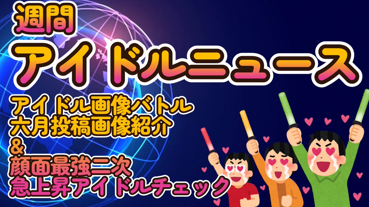 【アイドルのかわいい＆美麗画像バトル「究極の一枚を切り取れ！」六月度投稿画像紹介】【顔面最強二次急上昇アイドルチェック】【ゆっくり解説】【週刊アイドルニュース】

youtube.com/watch?v=EoPXp9…