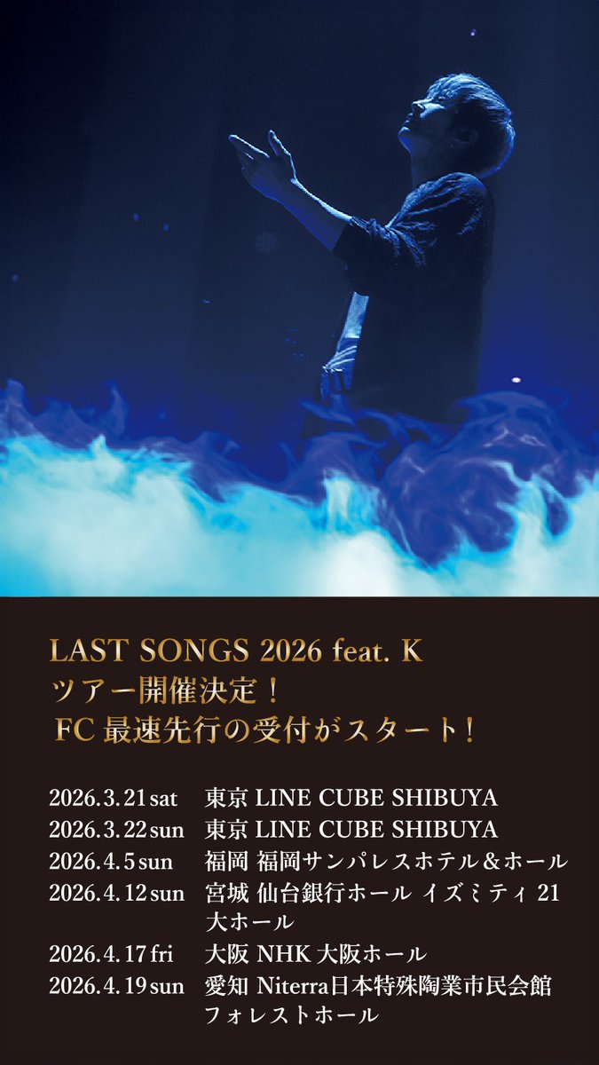 GACKT_Secretary's tweet image. 「LAST SONGS 2026 feat. K」FC最速先行の受付がスタート!
シリーズ5年目を迎える“究極のアコースティック・ライブ”が、2026年春、再び日本を巡る。
バイオリン、チェロ、ビオラ、ピアノ、そしてGACKTとKの“声”が交わり、映像と響き合いながら生まれる“歌”の世界——。…