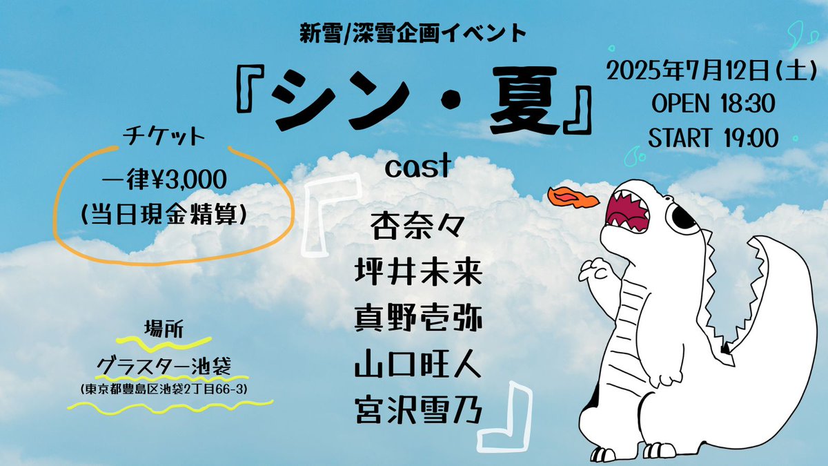 🍉❄️本日開催❄️🍉
新雪/深雪企画 イベント
『シン・夏』

2025年7月12日(土)
@グランスター池袋

OPEN 18:30 
START 19:00

●参加キャスト
杏奈々
坪井未来
真野壱弥
宮沢雪乃
山口旺人

●チケット
¥3,000
(自由席/当日現金精算)

●物販
チェキ券
¥1,500〜
（チェキ3枚までの購入制限有）